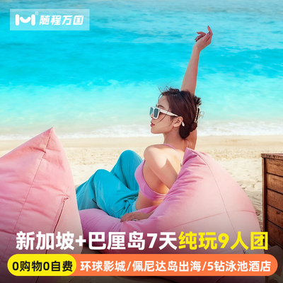 纯玩小团新加坡巴厘岛旅游7天半自由旅行跟报团游潜水环球影城