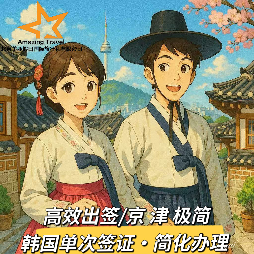 韩国·单次签证·北京送签·韩国个人旅游签证90天单次材料简化加急