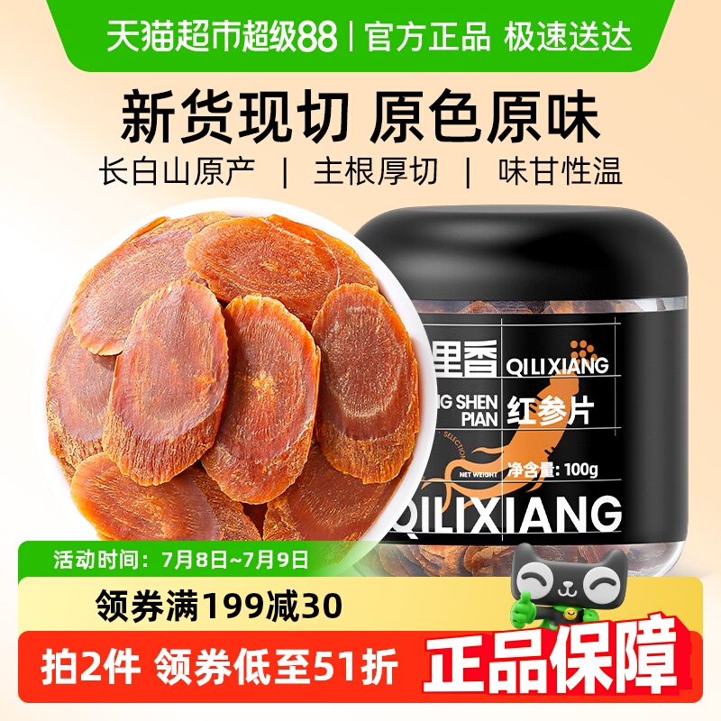 杞里香長白山紅參片