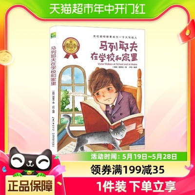 马列耶夫在学校和家里/世界经典男孩故事