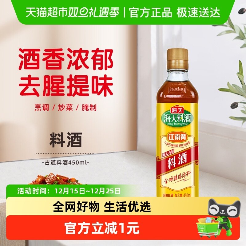 海天古道料酒450ml×1瓶