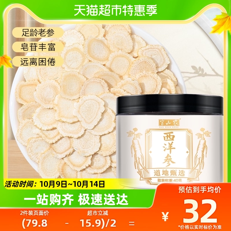 半山农 正品西洋参片 40g *2件，63.84元，31.92元/件 