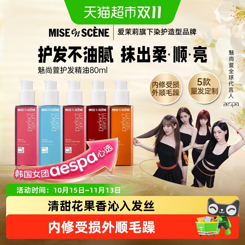魅尚萱修护爱茉莉护发精油aespa同款改善毛躁修复烫染柔顺精油
