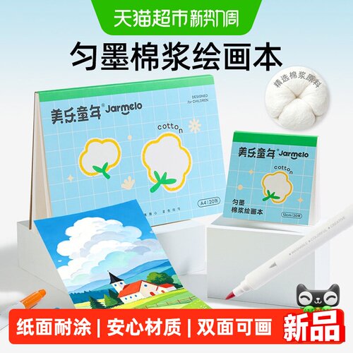 美乐童年匀墨棉浆绘画本