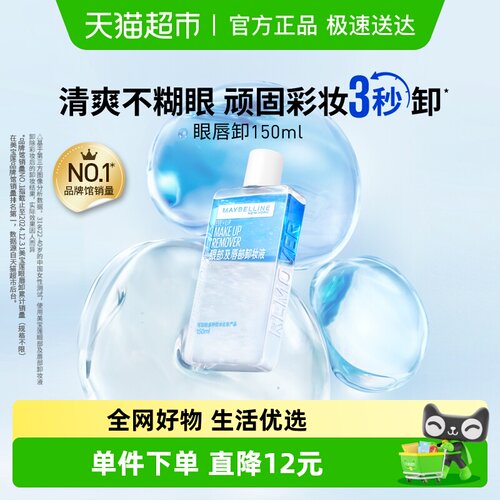 美宝莲第二代眼唇卸妆液