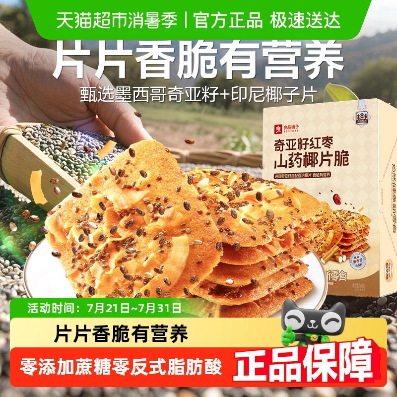 良品铺子奇亚籽红枣山药脆椰片薄脆饼干代早餐垫饥休闲零食品点心