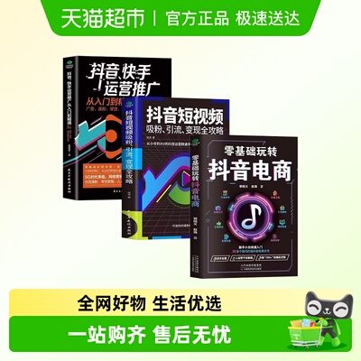 零基础玩转抖音电子商务