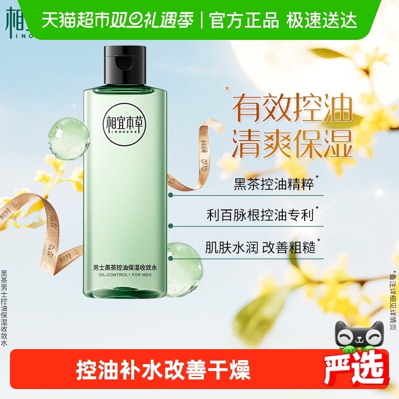 相宜本草黑茶男士爽肤水控油清爽补水保湿须后水护肤品