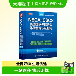 美国国家体能 第4版 NSCA CSCS美国国家体能协会体能教练认证指南