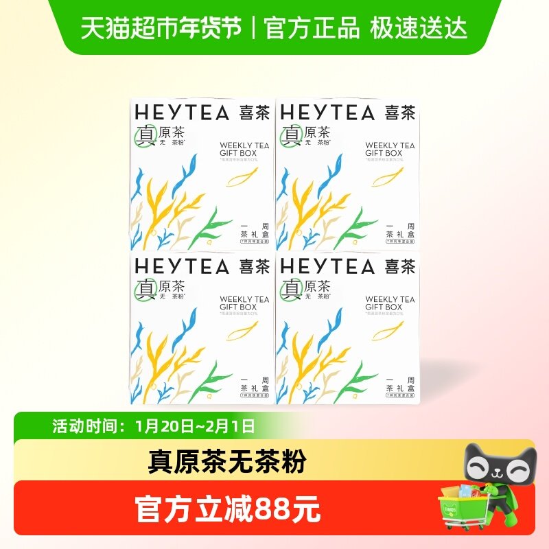 喜茶一周茶礼盒婚庆茶礼袋冷泡茶包伴手礼28包/4盒生日礼物,茶,再加工茶/配方茶/调味茶,淘宝优惠券,粉丝福利购,淘宝优惠卷