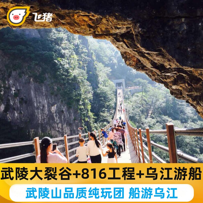 武陵山大裂谷一日游乌江画廊游船票816地下工程重庆周边纯玩团