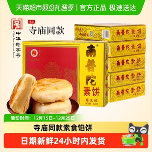 南普陀寺庙素饼馅饼厦门鼓浪屿特产糕点素食绿豆饼南瓜椰子红豆