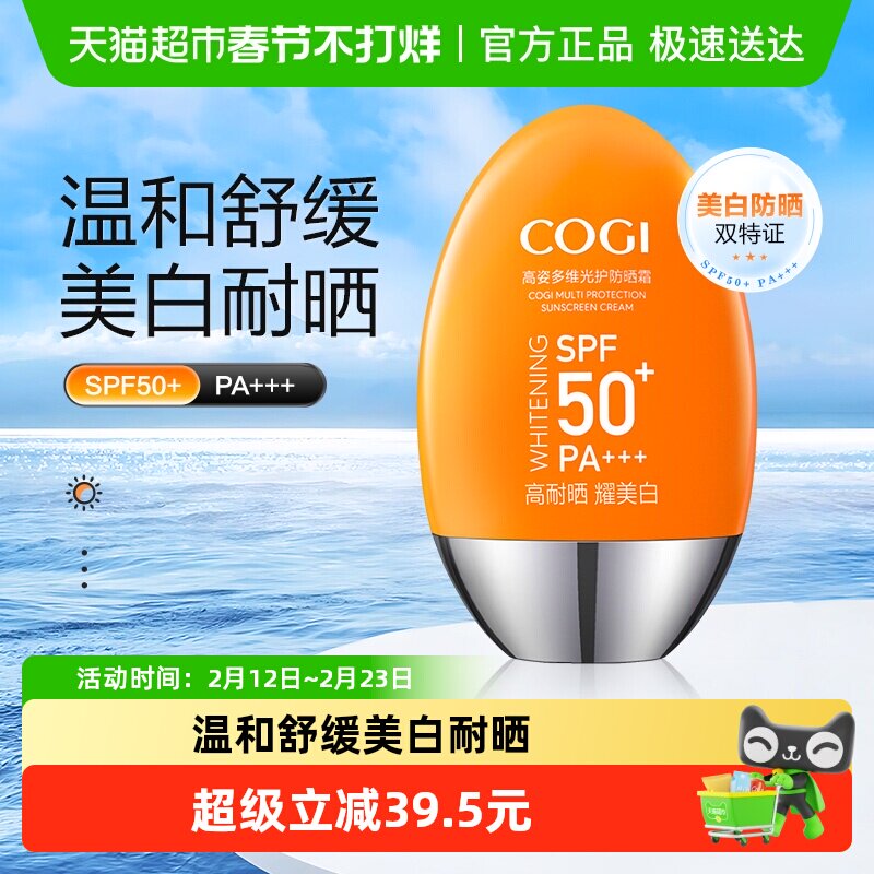 COGI/高姿防晒霜女面部全身通用四季美白高倍防晒SPF50+防紫外线