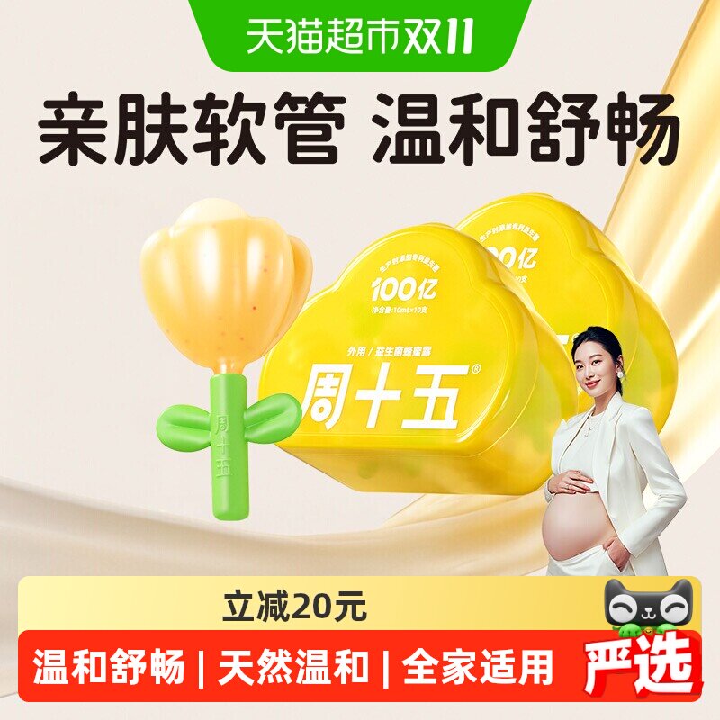 周十五益生菌外用蜂蜜露孕妇用易挤软管产前后外用儿童适用20支