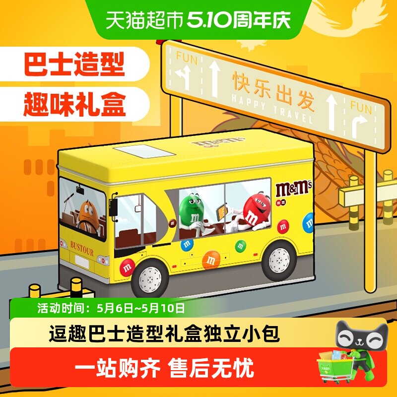 mms豆趣味公交车礼盒520送男女朋友礼物牛奶巧克力豆儿童零食糖果