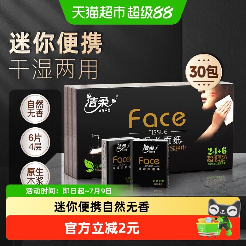 4.9！洁柔超迷你手帕纸Face4层6片30包