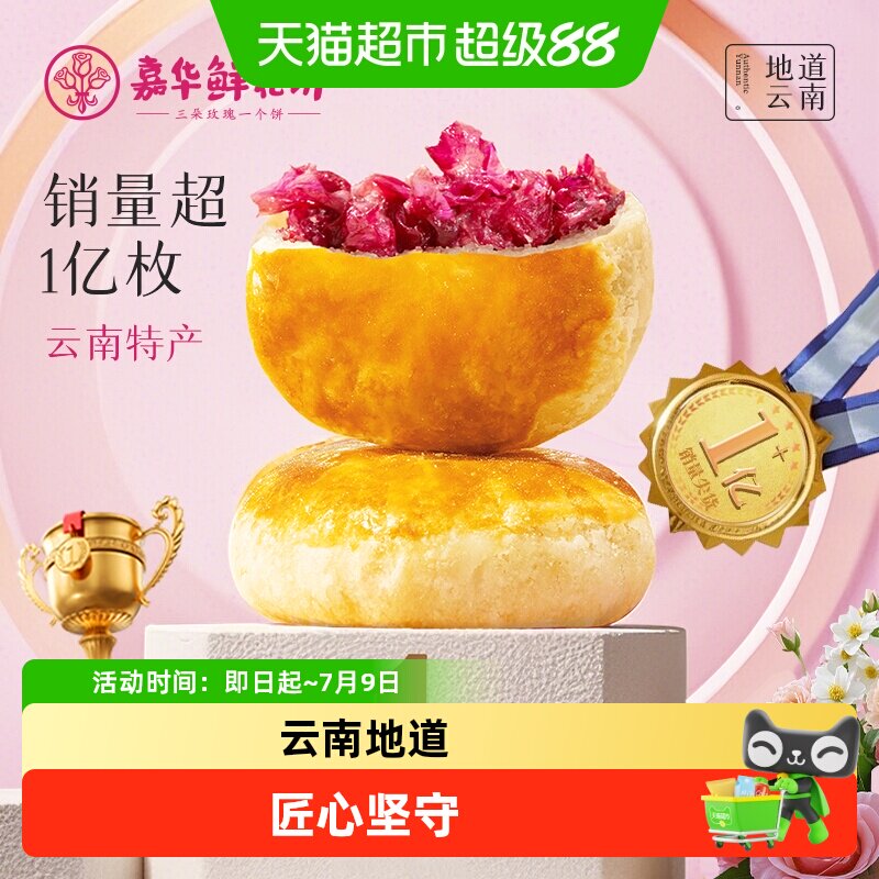 嘉华鲜花饼经典玫瑰饼云南特产茉莉花饼糕点心零食小吃伴手礼桂花