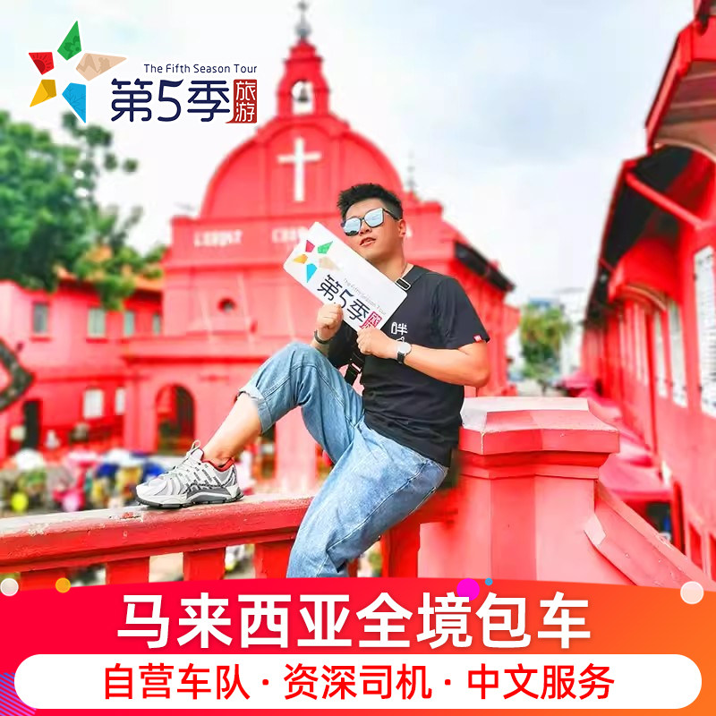 马来西亚吉隆坡包车马六甲布城一日游马新山槟城天空之镜中文司机