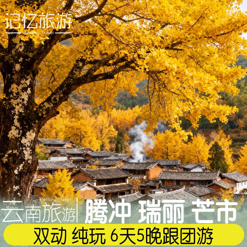 云南旅游 腾冲瑞丽芒市6天5晚跟团游 含双动