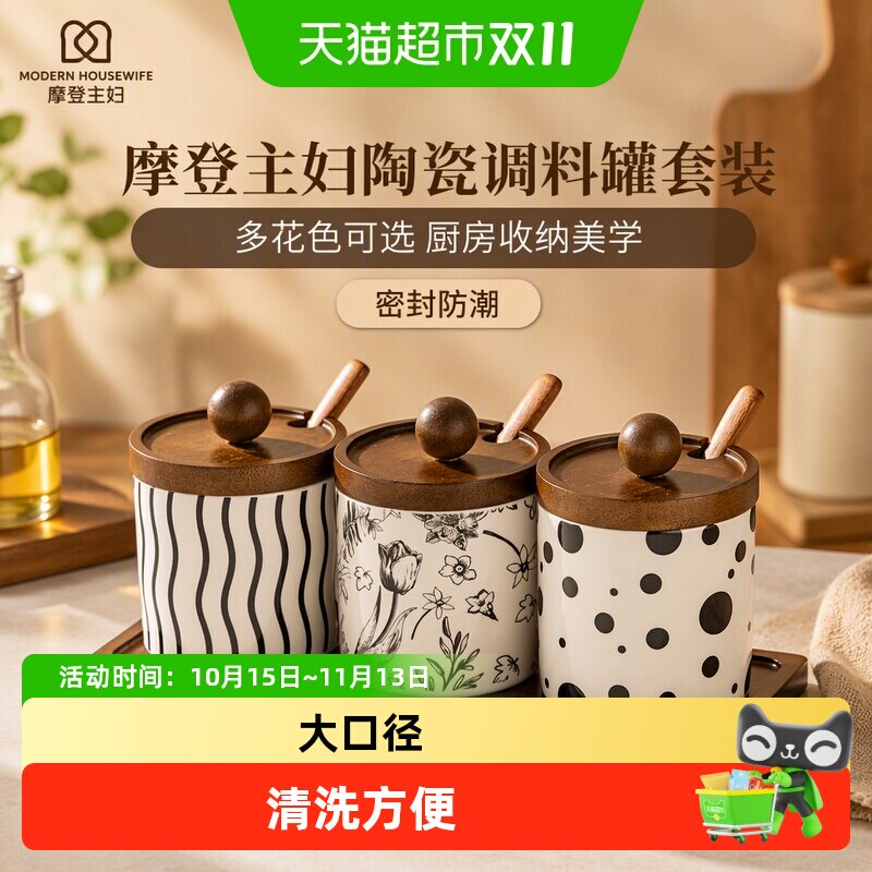 摩登主妇调料罐套装组合陶瓷盐罐厨房家用装辣椒罐子调味瓶调料盒