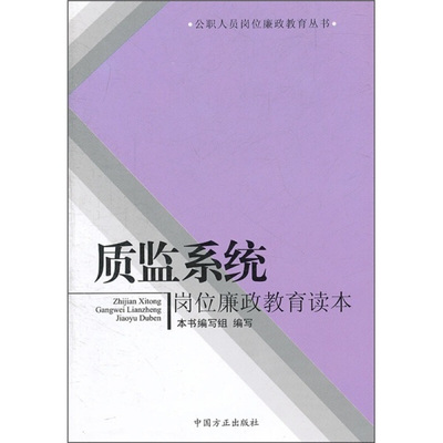 【正版图书】质监系统岗位廉政教育读本质监系统岗位廉政教育读本编写组编9787802167711中国方正出版社