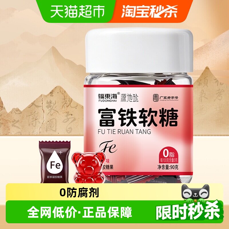 福东海富铁软糖90g/罐孕妇哺乳期含铁零食女性铁元素儿童铁剂养生