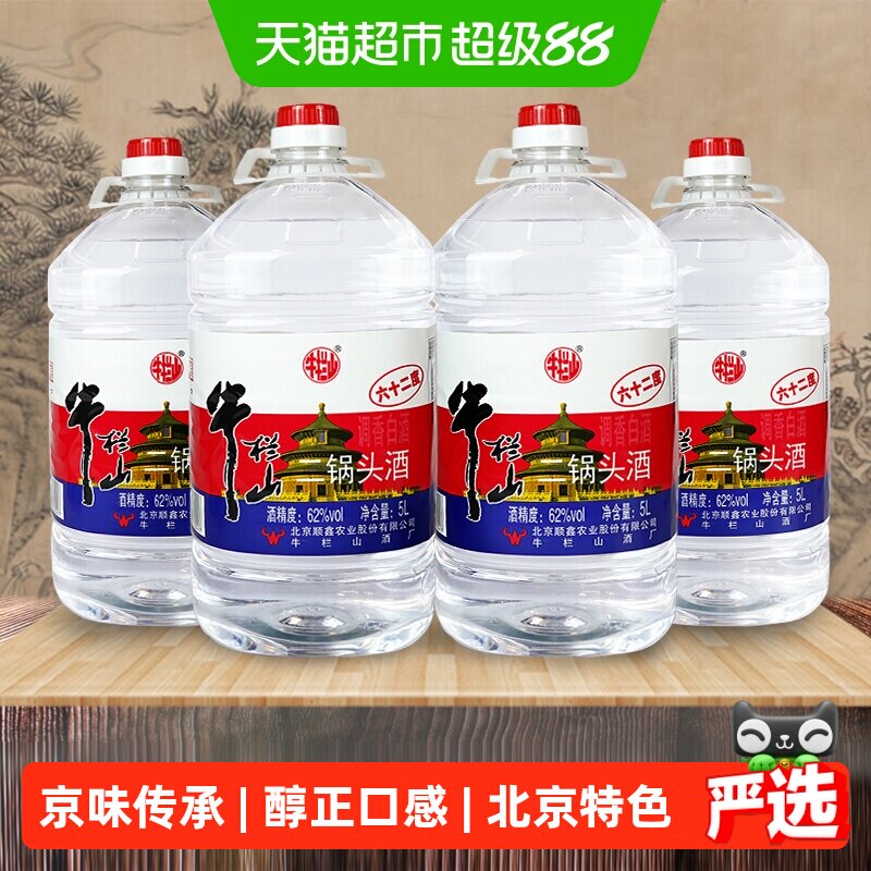 牛栏山二锅头大桶62度5L*4桶整箱装清香风格酒水