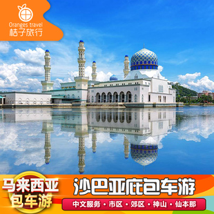 马来西亚马六甲 沙巴亚庇红树林神山包车 斗湖仙本那中文司机地接