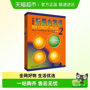新概念英语2智慧版 教材社一课一练练习册朗文外研社学生用书教材