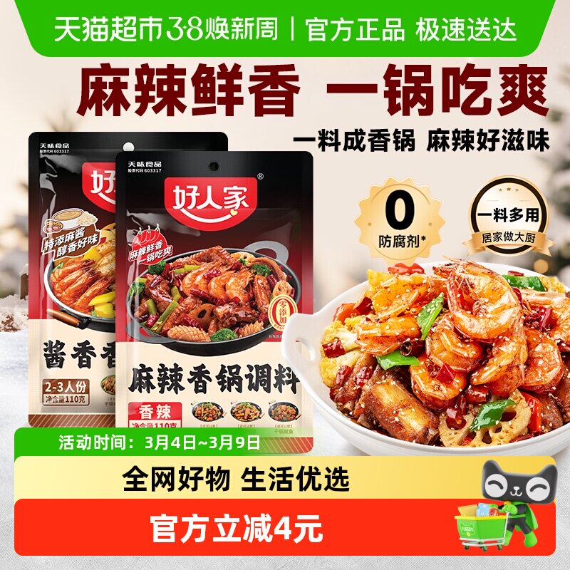 好人家酱香麻辣香锅底料调料海鲜鸡鸭排骨干锅酱火锅底料110g*2袋