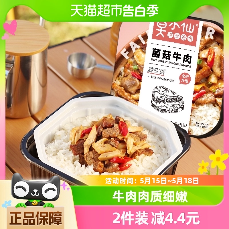 莫小仙菌菇牛肉煲仔饭265g/盒自热米饭大份量即食懒人方便速食品