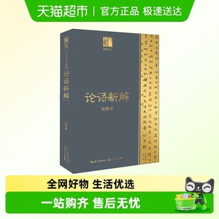 社 白话译文长江文艺出版 论语新解钱穆关键词语解释 评述