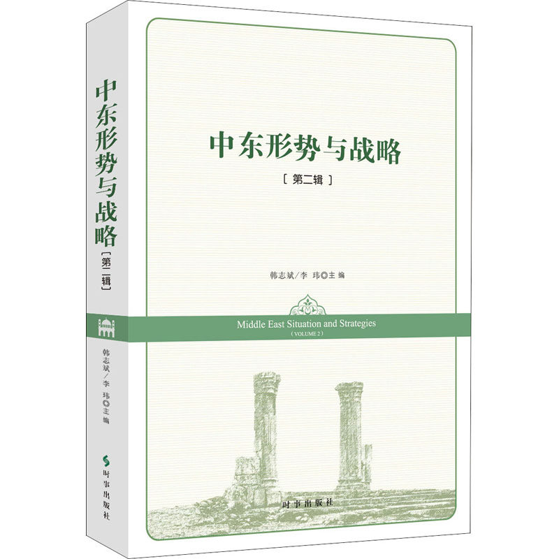 RT69包邮 中东形势与策略:辑:Volume 2时事出版社军事图书书籍
