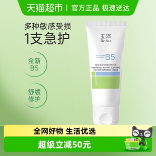 1支 滋润面霜40g Dr.Yu 玉泽维生素原B5速安特护霜舒缓修护保湿