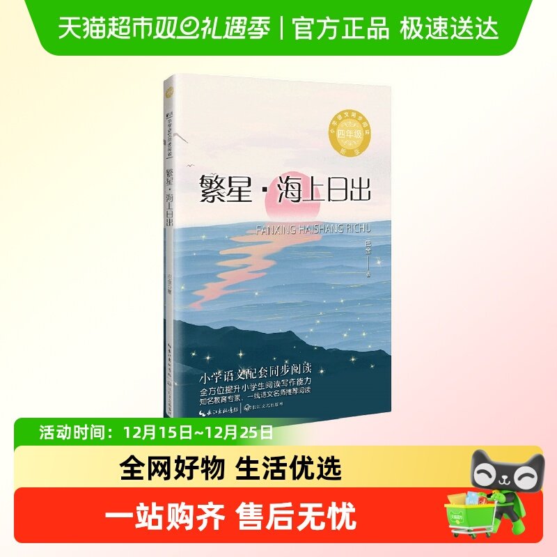 繁星·海上日出：课文作家作品，小学语文教材同步配套读物(四年