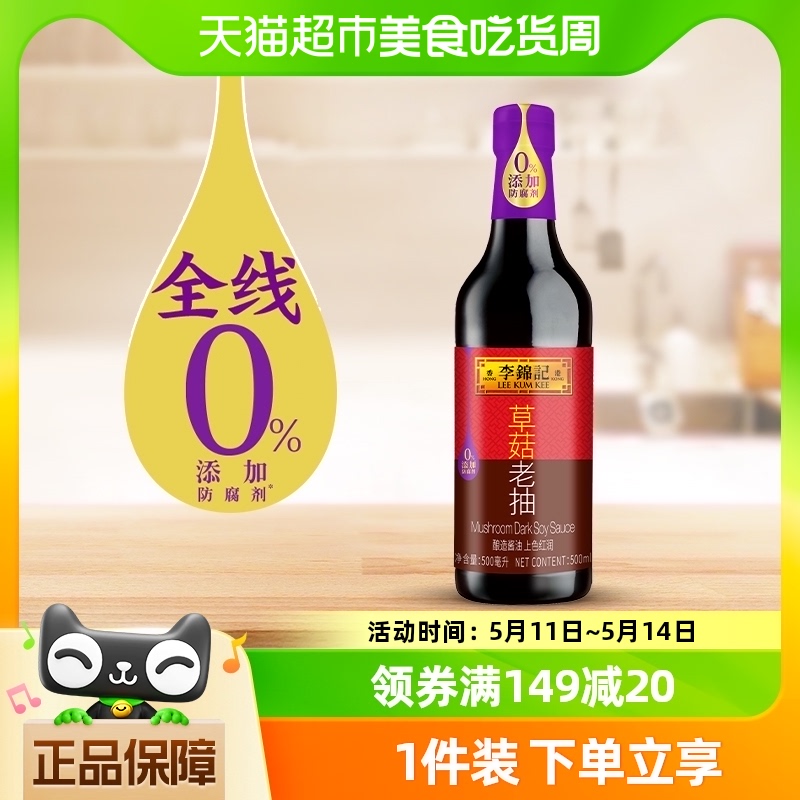 李锦记草菇老抽500ml调料酿造酱油红烧焖炖酱烧凉拌火锅调料家用 粮油调味/速食/干货/烘焙 酱油 原图主图