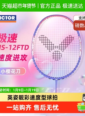 VICTOR/威克多胜利羽毛球拍极速12FTD小樱花刀JS12FTD全碳素速度