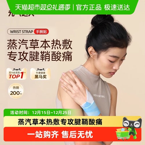 元气达人丹参蒸汽手腕热敷贴