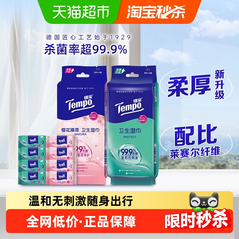 Tempo/得宝mini卫生湿巾便携装湿纸巾组合（多香型任选）
