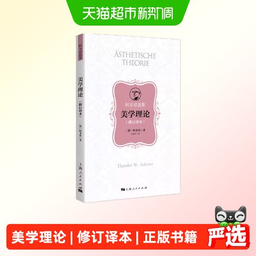 美学理论（修订译本） 正版书籍