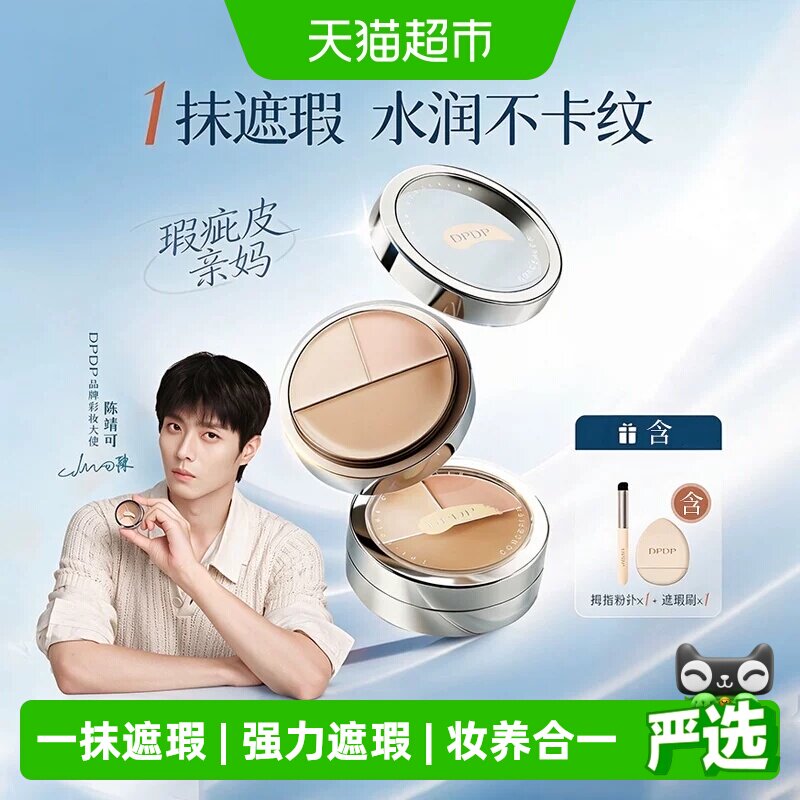 dpdp三色遮瑕膏改善黑眼圈图片