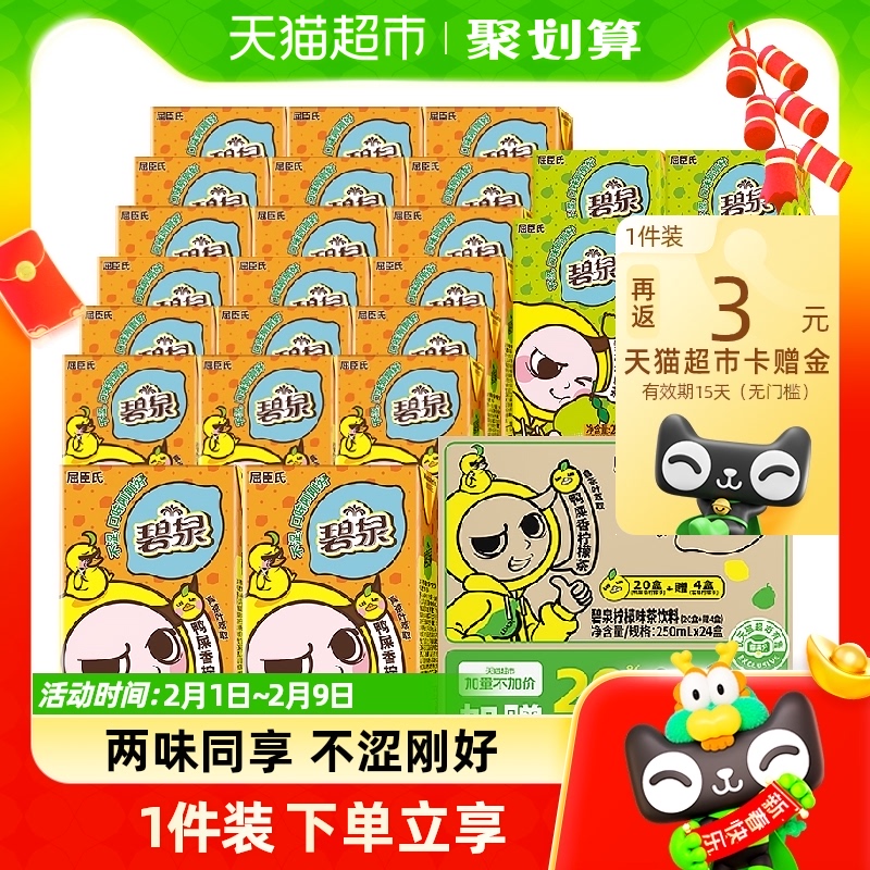 【加量不加价】屈臣氏碧泉柠檬茶250ml*24盒（鸭屎香*20+雪柚*4）
