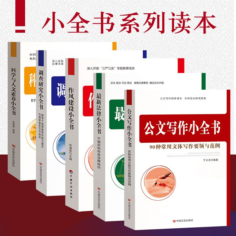 党员干部素质能力提升党政机关公文写作小全书+法律小全书+作风建设+调查研究+科学与人文素养小全书党政机关公文格式范例大全书籍