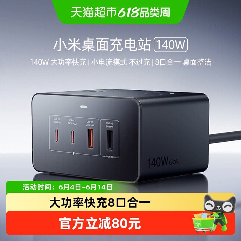 小米桌面充电站140W大功率快充8口合一多重用电安全防护*1个