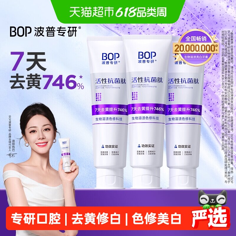 BOP美白牙膏抗菌肽去渍含氟色修100g*3