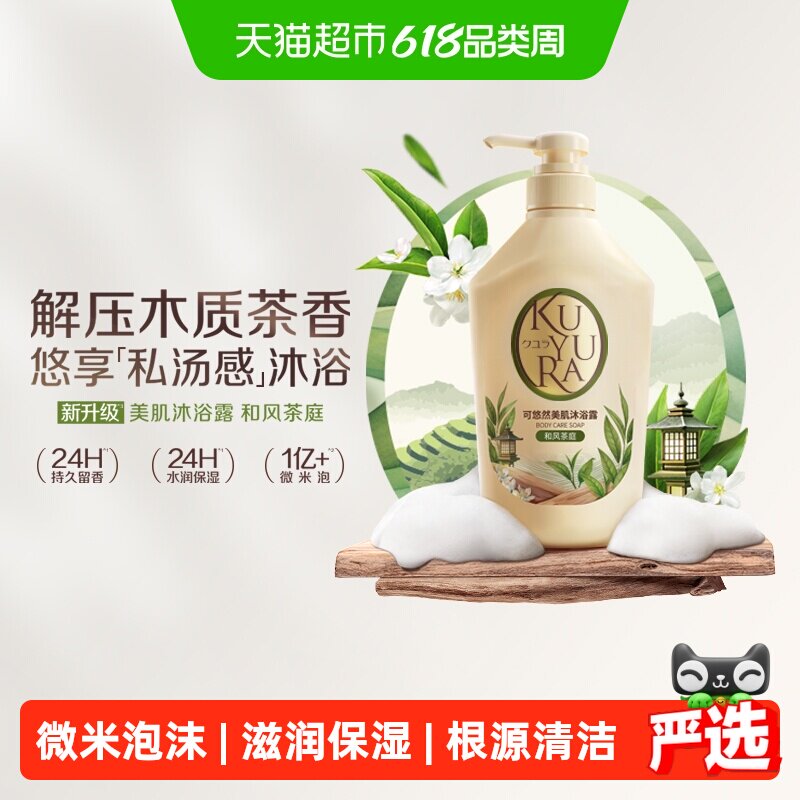 kuyura/可悠然美肌沐浴露和风茶庭木质茶香滋润保湿持久留香焕新