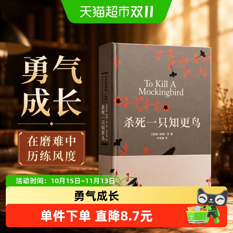 杀死一只知更鸟 哈珀·李 著 教孩子在磨难中历练风度积累