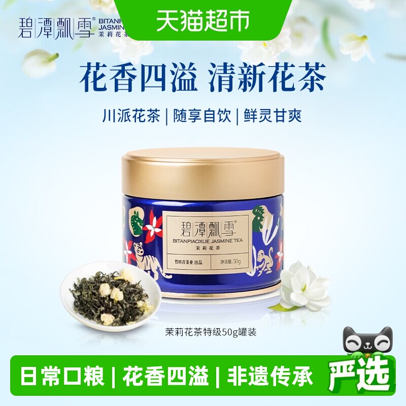 碧潭飘雪川派茉莉花茶特级办公宅家自己喝罐装竹叶青茶业出品