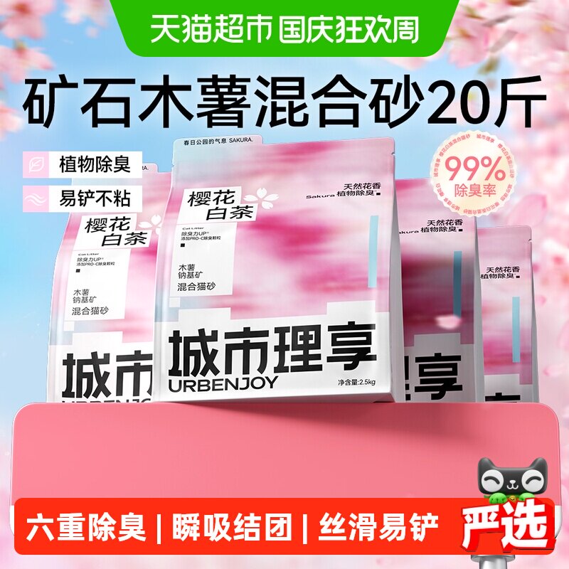 城市理享樱花白茶木薯猫砂除臭矿砂混合豆腐低尘防臭纯木薯猫沙