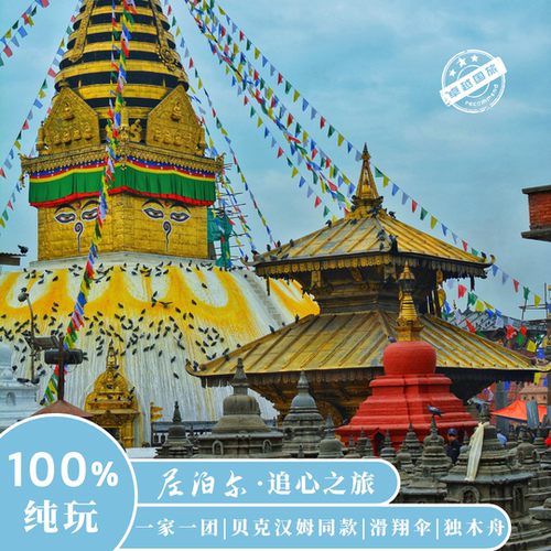博卡拉滑翔伞 费瓦湖泛舟 鱼尾峰全景 雪山浪漫之旅 奇特旺丛林 Safari 骑大象观犀牛 尼泊尔野性探险 加德满都杜巴广场 猴庙 帕斯帕提那神庙 人文深度游 私家定制 全程专车 中文向导 纯玩无购物 安心出行